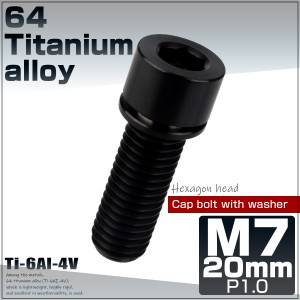 チタンボルト M7×20mm P1.0 ステムボルト キャップボルト 六角穴 ワッシャー付き ブラック JA716