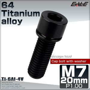 チタンボルト M7×20mm P1.0 ステムボルト キャップボルト 六角穴 ワッシャー付き ブラック JA716