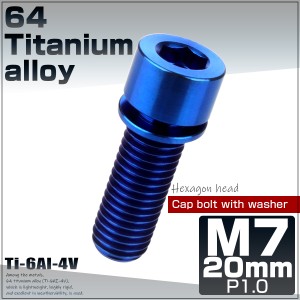 チタンボルト M7×20mm P1.0 ステムボルト キャップボルト 六角穴 ワッシャー付き ブルー JA717