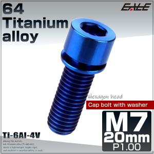 チタンボルト M7×20mm P1.0 ステムボルト キャップボルト 六角穴 ワッシャー付き ブルー JA717