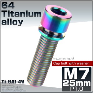 チタンボルト M7×25mm P1.0 ステムボルト キャップボルト 六角穴 ワッシャー付き 虹色 焼きチタンカラー JA719