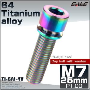 チタンボルト M7×25mm P1.0 ステムボルト キャップボルト 六角穴 ワッシャー付き 虹色 焼きチタンカラー JA719