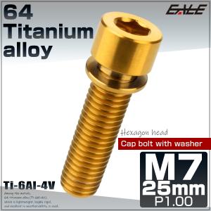 チタンボルト M7×25mm P1.0 ステムボルト キャップボルト 六角穴 ワッシャー付き ゴールド JA720