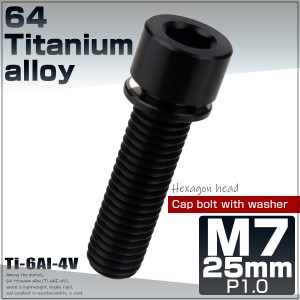 チタンボルト M7×25mm P1.0 ステムボルト キャップボルト 六角穴 ワッシャー付き ブラック JA721