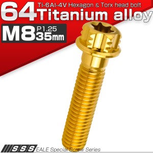 チタンボルト M8×35mm P1.25 六角ボルト T型 トルクス穴 フランジ付き ゴールド デザイン JA766