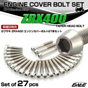 ZRX400 ZRX400 2型 チタン エンジンカバーボルト 27本セット カワサキ車用 テーパーヘッド シルバー JA8201