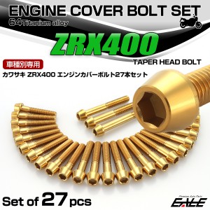 ZRX400 ZRX400 2型 チタン エンジンカバーボルト 27本セット カワサキ車用 テーパーヘッド ゴールド JA8203