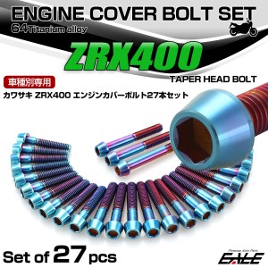 ZRX400 ZRX400 2型 チタン エンジンカバーボルト 27本セット カワサキ車用 テーパーヘッド 焼きチタンカラー JA8204