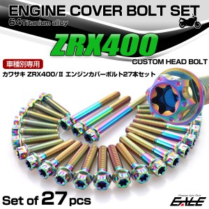 ZRX400 ZRX400 2型 チタン エンジンカバーボルト 27本セット カワサキ車用 カスタムヘッド レインボー JA8207