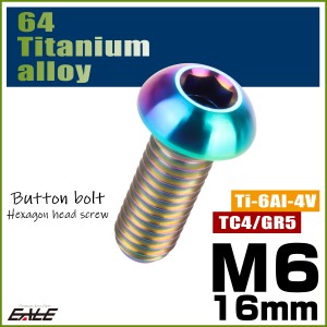 チタンボルト M6×16mm P1.0 ボタンボルト 六角穴 レインボー 虹色 ライトカラー JA910