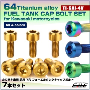 チタンボルト 7本セット カワサキ7穴 ガソリン フューエル タンク キャップボルト 4色 JA990-993