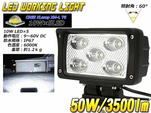 LED 作業灯 ワークライト サーチライト CREE 50W DC10〜60V対応 3500ルーメン 防水IP67 P-136