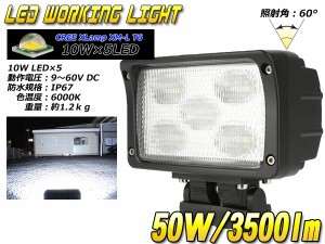 広角 LED 作業灯 ワークライト サーチライト CREE 50W DC10〜60V対応 3500ルーメン 防水 P-137