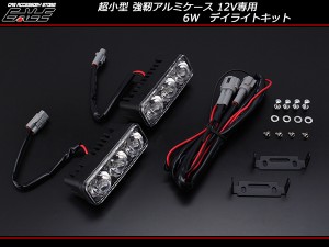 超小型 LED デイライト 防水 アルミケース 12V用 6W ホワイト P-16