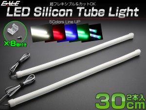 LED シリコンチューブライト 30ｃｍ 2本セット P-169P-170P-171P-172P-173