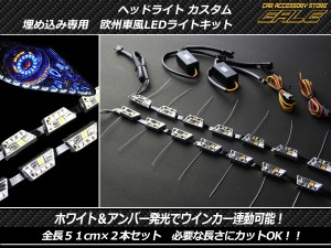 アウディ風 ヘッドライト埋め込み専用 インナーLEDキット P-180