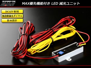 MAX優先機能付き 汎用 LED 減光ユニット 調光可能 12V P-257