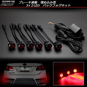 3×2 6連LED埋め込み型バックフォグキット ブレーキ連動式 P-271