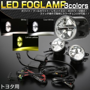 LED フォグランプ トヨタ レクサス用 純正互換 3色切替 ホワイト レモンイエロー ランプユニット 左右セット P-372