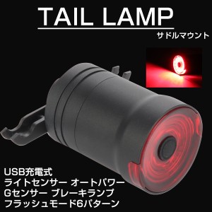 自転車用 LEDテールランプ 6パターン発光 ブレーキライト付き オート電源 USB充電式 サドルマウント サイクルランプ P-486