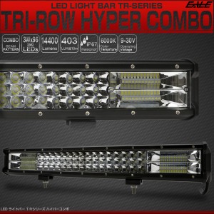 LED ライトバー 作業灯 52cm 288W TRI-ROW ハイパーコンボ 20インチ 14400lm 12V 24V 防水IP67 P-523