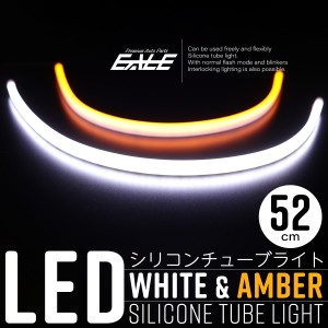 LED シリコン チューブ ライト ウインカー連動機能付 52cm ホワイト＆アンバー発光 DC12V 2本セット P-557