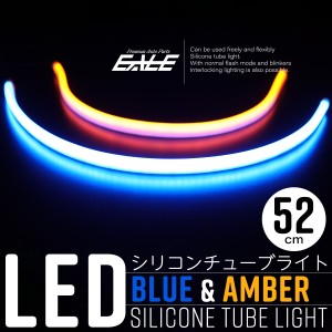 LED シリコン チューブ ライト ウインカー連動機能付 52cm ブルー＆アンバー発光 DC12V 2本セット P-558