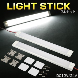 LED 増設 ルームランプ スティック 後付け 汎用 12V 24V ラゲッジランプ キャンピングカー キャビンライト 2個 P-596