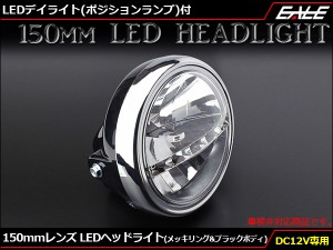 LED ヘッドライト バイク 汎用 LED ヘッドライト デイライト付 レンズ径150mm 取付幅180mm ブラック P-610