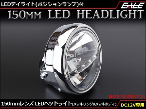 LED ヘッドライト バイク 汎用 LED ヘッドライト デイライト付 レンズ径150mm 取付幅180mm メッキ P-611