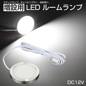 LED ルームランプ増設キット 外径60mm ホワイト DC12V 配線サイド出しモデル キャンピングカー ボート 船舶 P-622