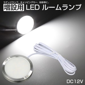 LED ルームランプ増設キット 外径60mm ホワイト DC12V車用 キャンピングカー ボート 船舶 P-623