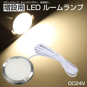 LED ルームランプ増設キット 外径60mm ウォームホワイト DC24V トラック バス パーツ P-626