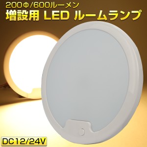 LED ルームランプ増設キット 200mm 600ルーメン 12V 24V キャンピングカー ボート ウォームホワイト 電球色 P-628