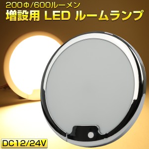 LED ルームランプ増設キット 200mm 600ルーメン 12V 24V キャンピングカー ボート メッキ ウォームホワイト 電球色 P-630