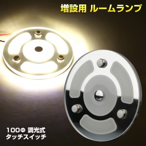 LED ルームランプ タッチスイッチ 12V車用 100mm 薄型 キャンピングカー 照明 増設 調光式 P-632