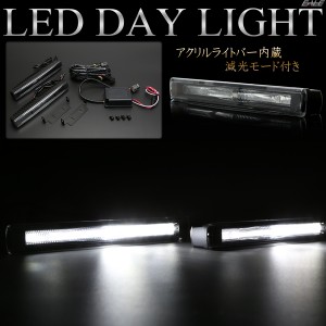 LED デイライト 12V 24V対応 アクリルライトバー入り ブラックインナー アルミケース 減光機能付き P-99