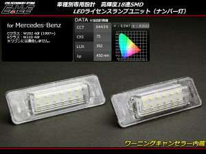 ベンツ W202 W210 セダン LED ライセンスランプ ナンバー灯 R-107