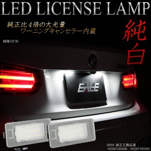 BMW LED ライセンスランプ 3シリーズ F35 F34 F31 F80 F30 E93 E91 E90 E46 LCI キャンセラー内蔵 ナンバー灯 R-109-1