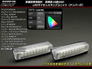 トヨタ LED ライセンスランプ ナンバー灯 16系アリスト アルテッツァ 20系イプサム 30系ウィンダム ヴェロッサ ACV40カムリ 30系セルシオ