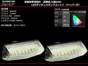 LED ライセンスランプ ナンバー灯 NHW20系 ZVW30系 プリウス ZVW40系 プリウスα アルファ レクサス ZWA CT200H前期 トヨタ R-116