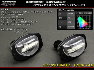 トヨタ LED ライセンスランプ ナンバー灯 20系アルファード /ヴェルファイア 20系ウイッシュ 110系イスト R-117