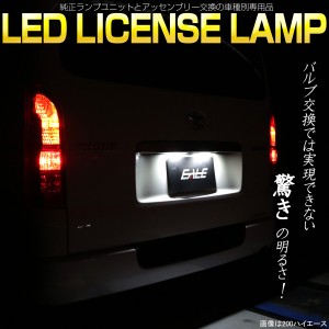 LED ライセンスランプ ナンバー灯 200系ハイエース 8型 7型 6型 5型 4型 3型 2型 1型 ワイドも対応 R-118