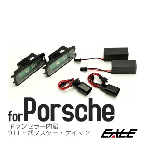 ポルシェ OSRAM 10W LED ライセンスランプ ナンバー灯 911 996/997 カレラ ボクスター 987 ケイマン 987C R-122