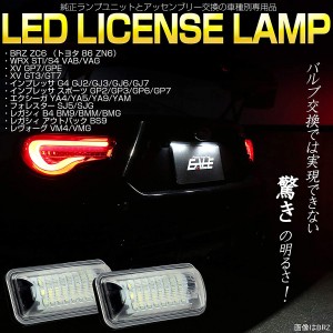 スバル LED ライセンスランプ ナンバー灯 BRZ ZC6 インプレッサ GJ/GP XV フォレスター SJ レガシィB4 BM レヴォーグ