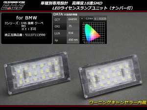 BMW LED ライセンスランプ ナンバー灯 E46クーペ後期 316Ci 330Ci M3 等 R-156