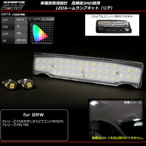 BMW LED ルームランプキット リア F10 F11 F07 F01 F02 R-163