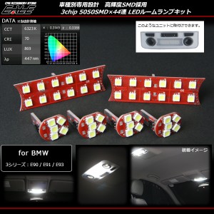 BMW 専用 E90 E91 E92 3シリーズ LED ルームランプキット R-167