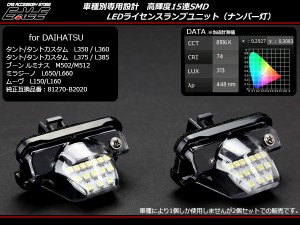 タントカスタム L350 L360 L375 L385 LED ライセンスランプ ナンバー灯　R-206