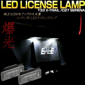 T33系エクストレイル C27系セレナ LED ライセンスランプ ナンバー灯 ユニット交換 光量+330％ 純白6000K 取り付け要領書付 R-211